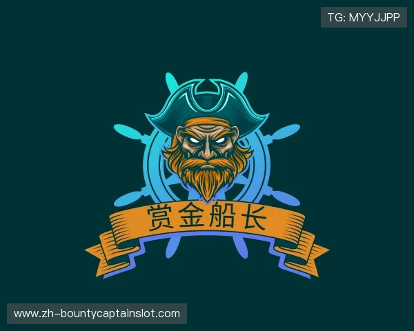 解读赏金船长中心